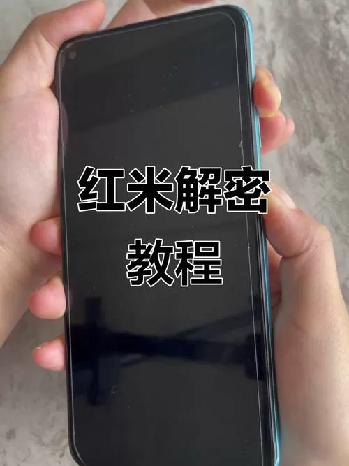 红米手机设置密码忘记了怎么办