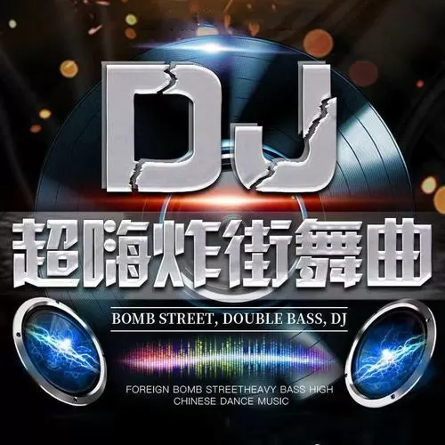 打波打啵dj是什么歌曲