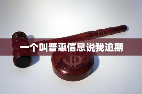一个叫普惠信息说我逾期