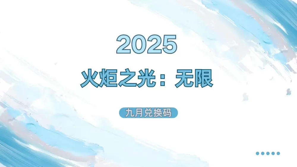 火炬之光无限礼包兑换码