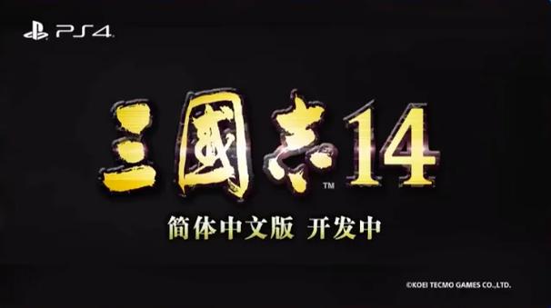 三国志14语音怎么变成中文