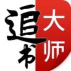 追书大师旧版本使用方法