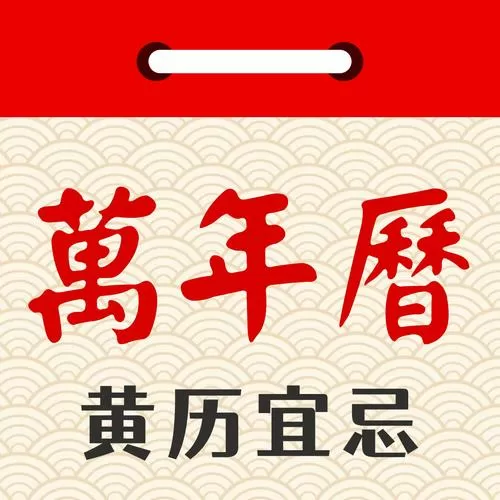 万年历的字体如何变大
