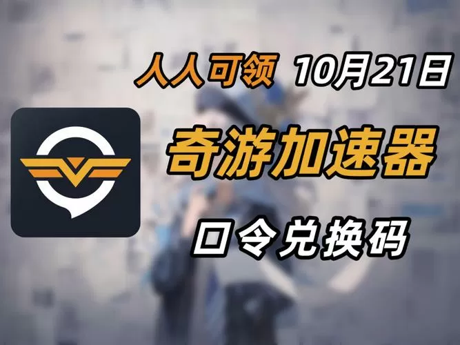 奇游兑换码是什么
