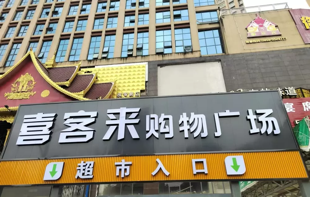 喜客来超市