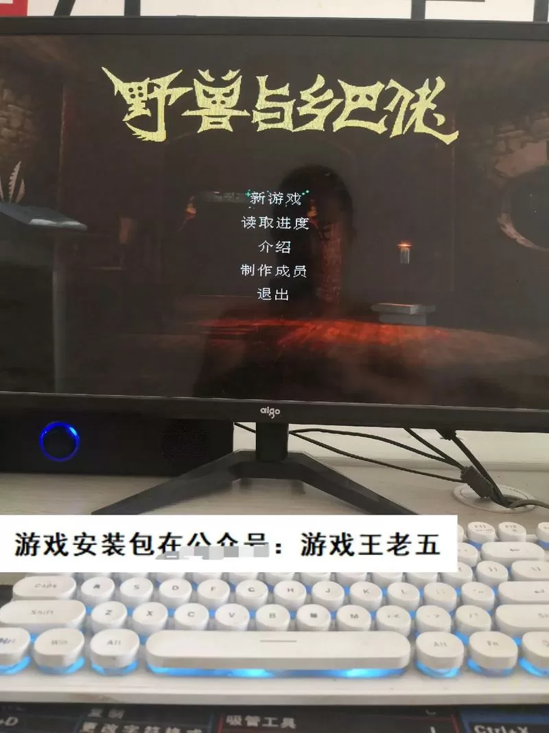 野兽与乡巴佬有手机版的吗