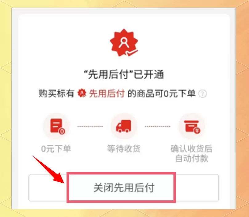 如何去掉拼多多先用后付