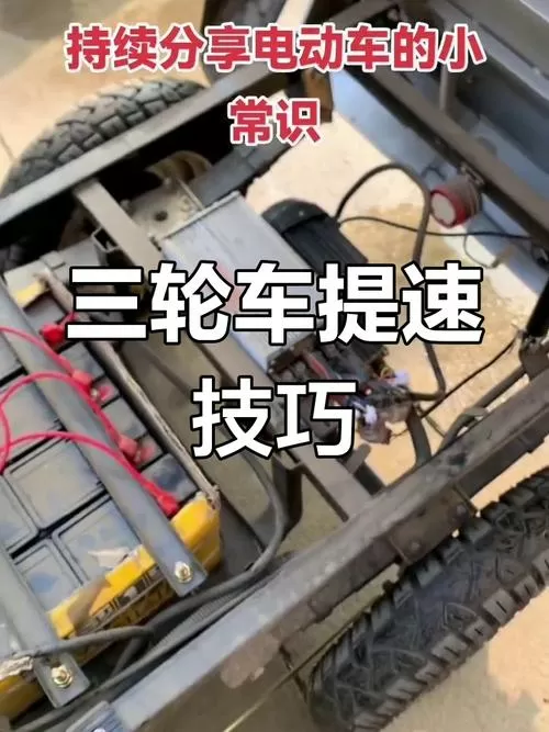 电动三轮车速度慢怎样调才能跑得快