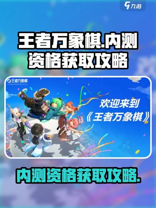 王者万象棋内测资格怎么获得