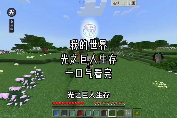 我的世界光之巨人生存一口气看完