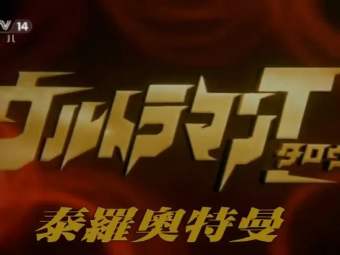 泰罗奥特曼普通话国语版免费播放