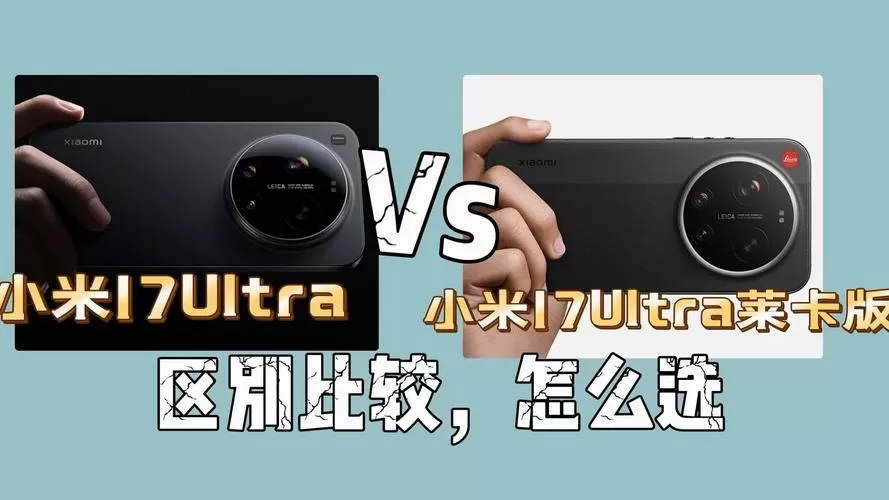 小米17ultra和徕卡版区别