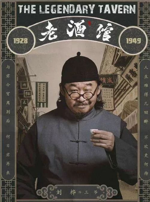 老酒馆里的三爷最后怎么样了
