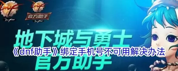 dnf助手绑定不了角色
