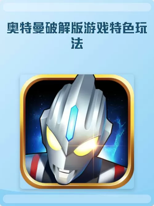 奥特曼游戏无限金币无限钻石版