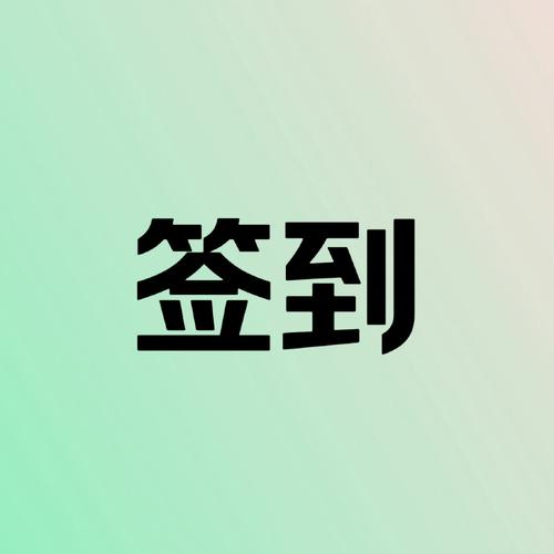 自动签到