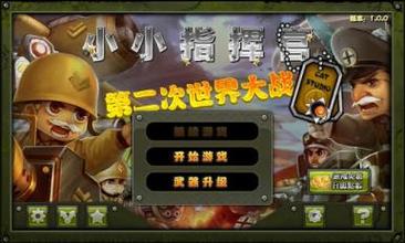 小小指挥官二战风云破解版