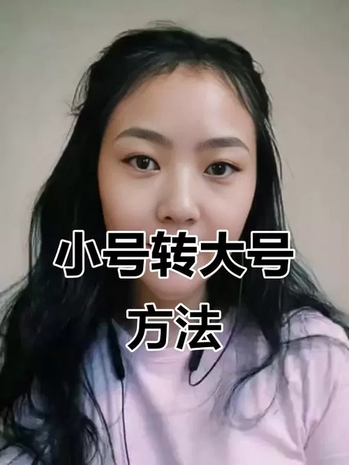 可以把小号改成大号吗