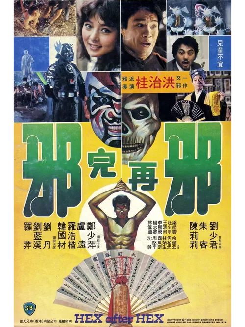 《邪完再邪》电影