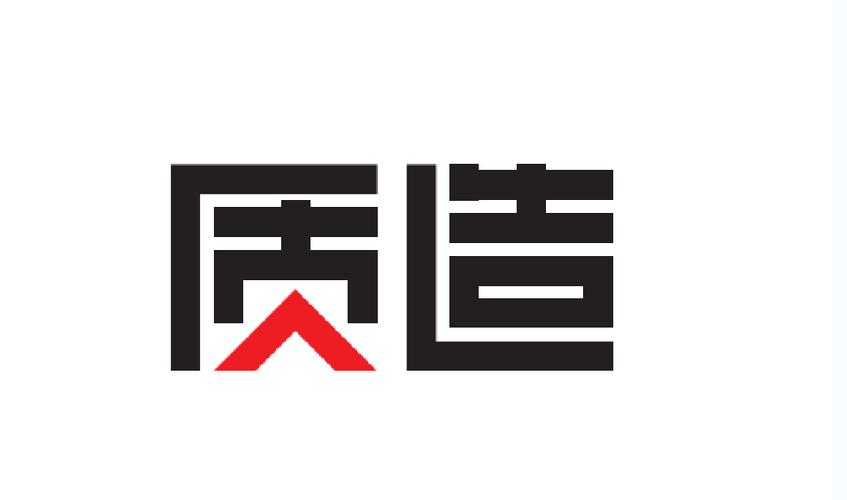 质造是哪里产的