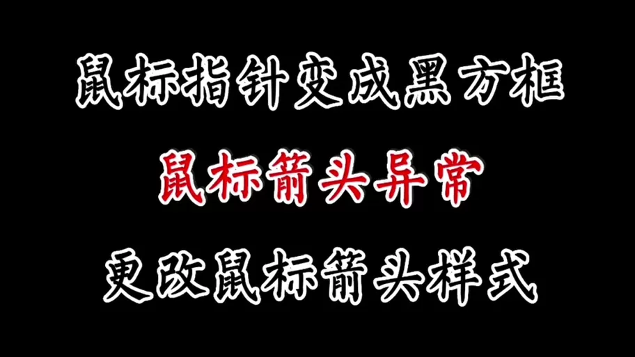 鼠标成了一个+号,怎么变回箭头