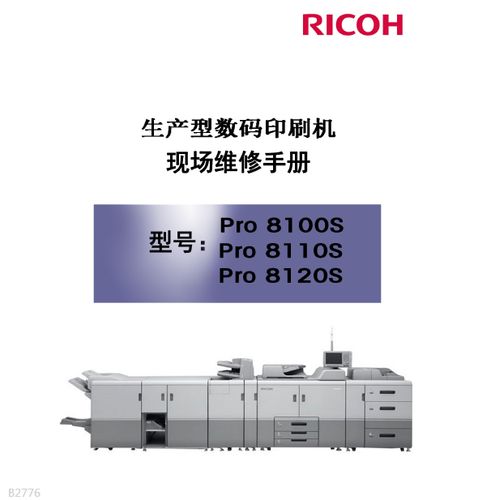 理光8120维修手册