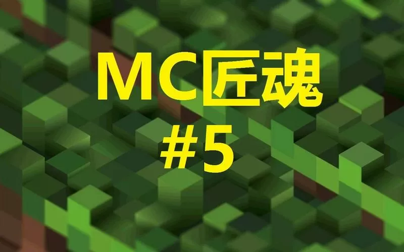 我的世界匠魂强化