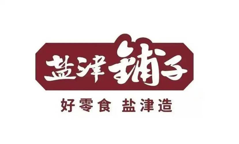 盐津铺子广告语