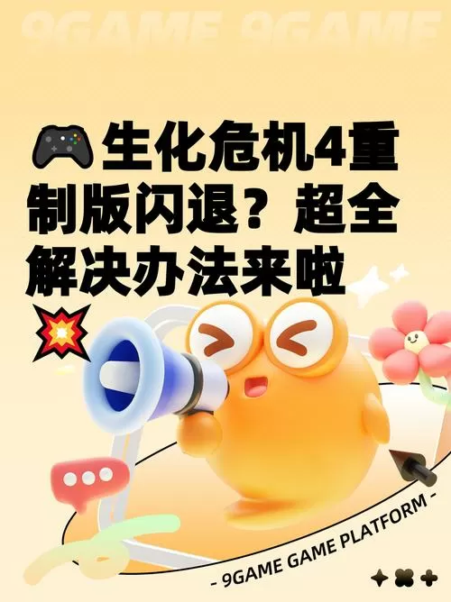 生化危机4重制卡顿怎么解决