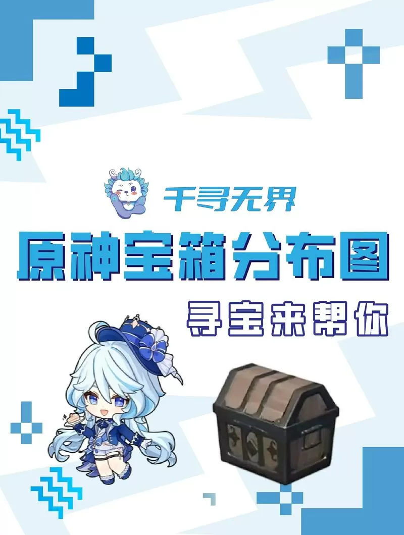 原神有没有找宝箱插件
