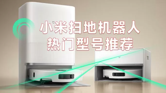 小米扫地机器人扫到一半死机的原因