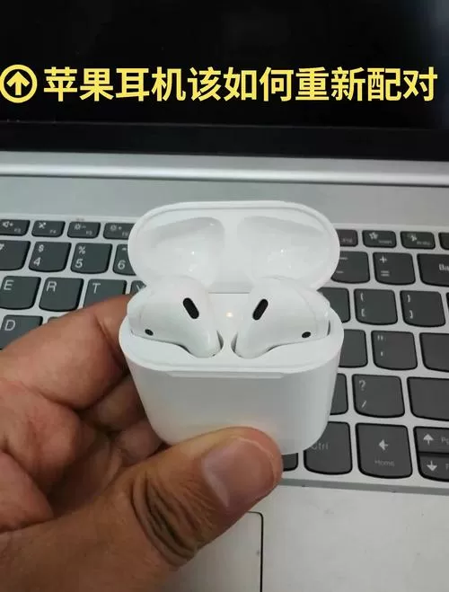 苹果耳机老连不上手机