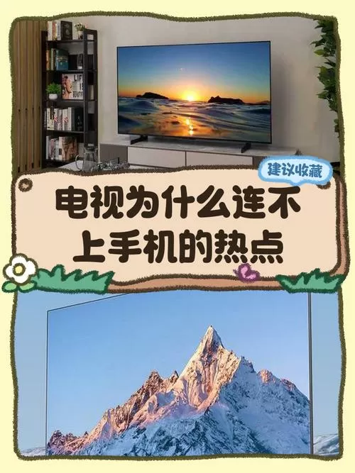为什么电视连接不上手机热点