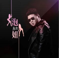 泡妞歌曲
