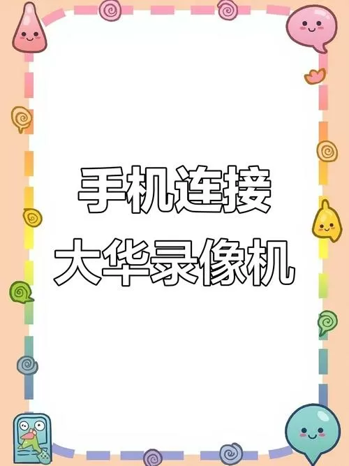 大华老式录像机怎么手机观看