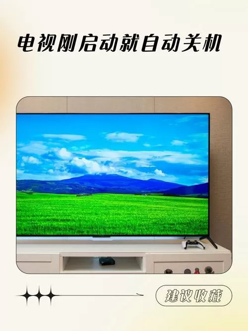 电视打开几秒就关机怎么回事