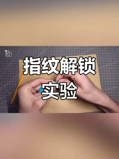 用胶带粘指纹,能不能解锁手机