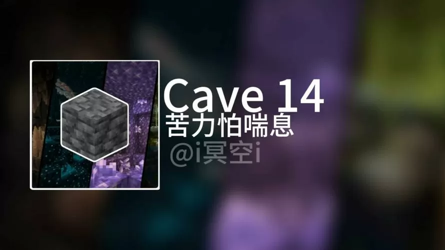 我的世界矿洞音效怎么关