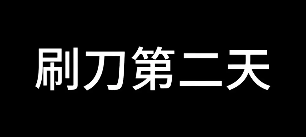 地铁逃生刷刀体质下载