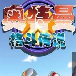 奥特曼格斗传说手机版下载
