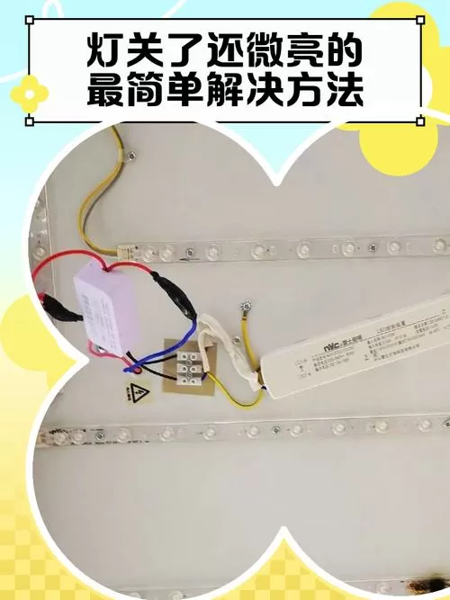 led关灯后微亮怎么消除