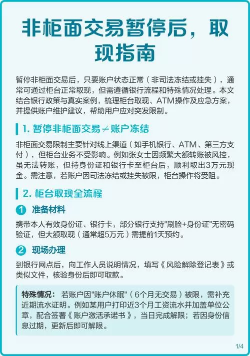 暂停非柜面交易什么时候解除