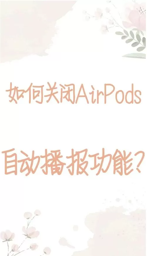 怎么关闭airpods的消息播报