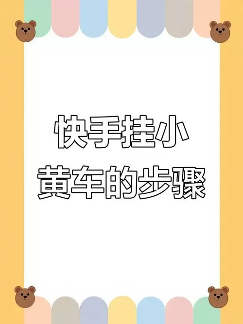 快手挂小黄车怎么挂?