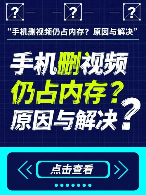 视频缓存后删除后还占内存吗