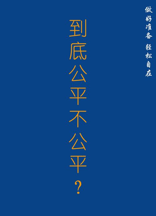 抓阄的顺序真的很公平吗