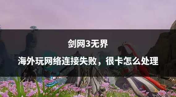 剑网三延迟不高但是卡顿
