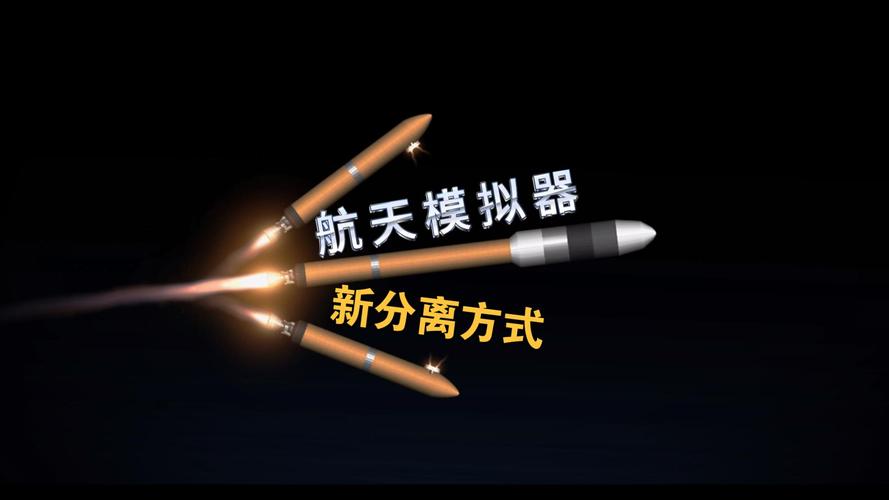 航天模拟器怎么分离