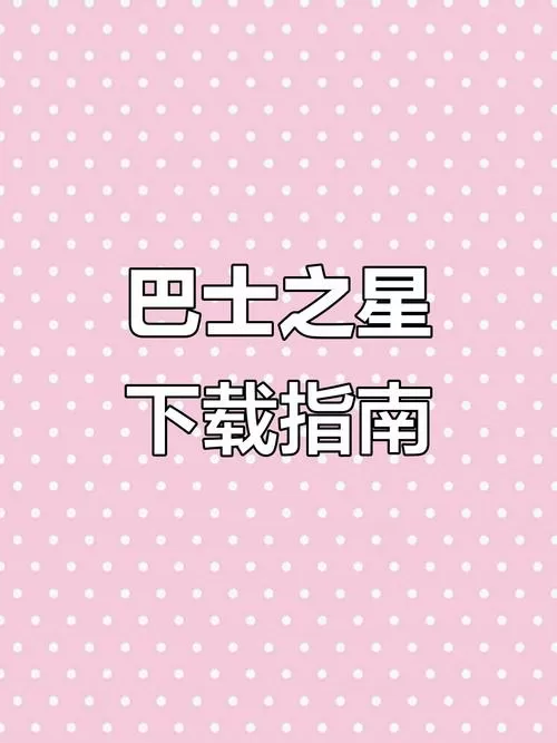 巴士之星手机版下载