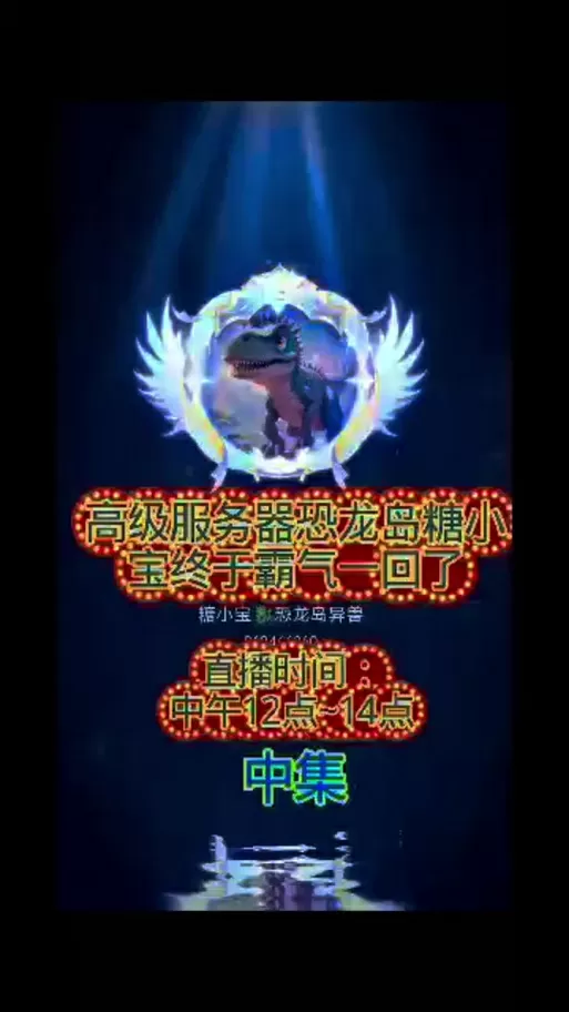 恐龙岛找不到服务器是怎么回事